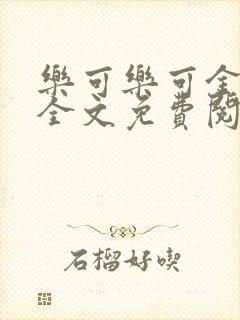 乐可乐可金银花全文免费阅读在线