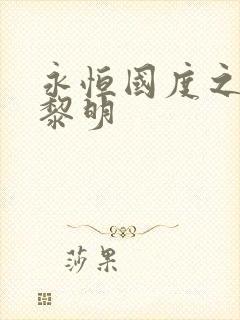 永恒国度之黑暗黎明