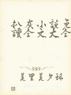 扒灰小说免费阅读全文大全