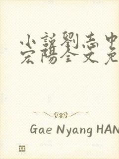 小说刘志中和张宏阳全文免费阅读无弹窗