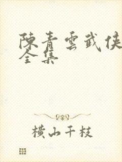 陈青云武侠小说全集