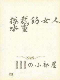 总裁的女人 姬水灵