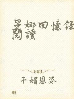 曼娜回忆录全文阅读