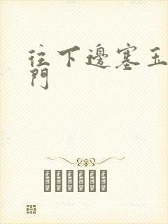 往下边塞玉器出门