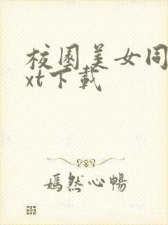 校园美女同居txt下载