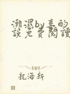 潮湿by喜酌小说免费阅读笔趣阁