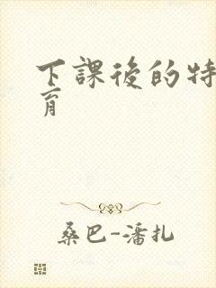 下课后的特殊教育