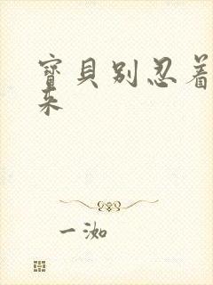 宝贝别忍着喷出来