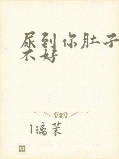 尿到你肚子里好不好