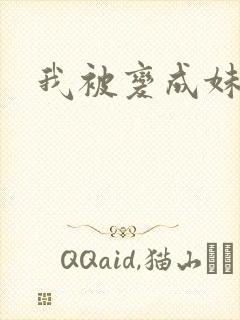 我被变成妹了