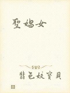 圣娼女