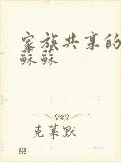 家族共享的养女苏苏