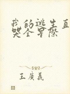 我的逃生直播馋哭全星际