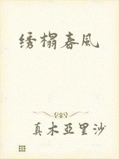 绣榻春风