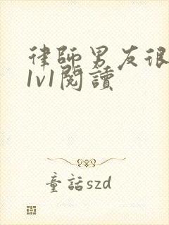 律师男友很难撩1v1阅读