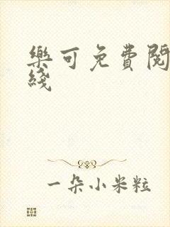 乐可免费阅读在线