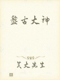 盘古大神