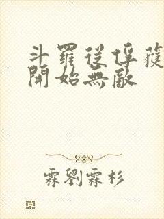 斗罗从俘获女神开始无敌