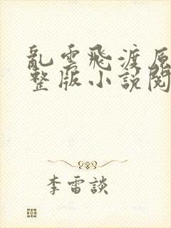 乱云飞渡原文完整版小说阅读