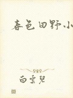 春色田野小说