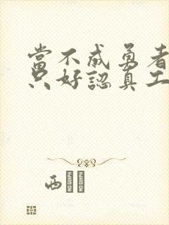 当不成勇者的我只好认真工作了