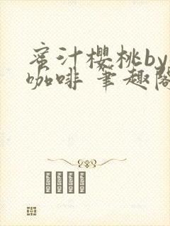 蜜汁樱桃by苦咖啡 笔趣阁