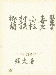 乡村小春医王淑兰铁柱免费阅读全文