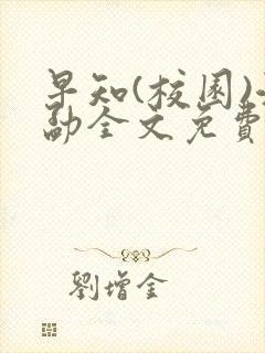 早知(校园)江勐全文免费阅读