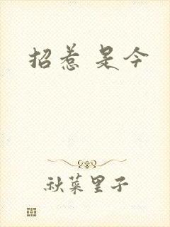 招惹 是今