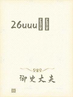 26uuuС˵