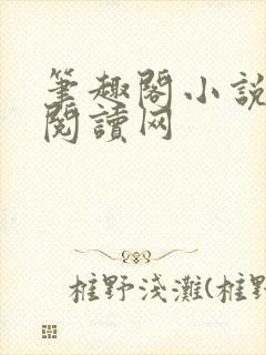 笔趣阁小说免费阅读网