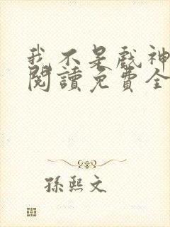 我不是戏神在线阅读免费全文