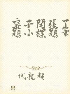 窑子开张了有标题小标题笔趣阁TXT