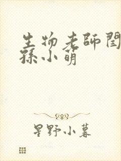 生物老师闫辰和孙小萌