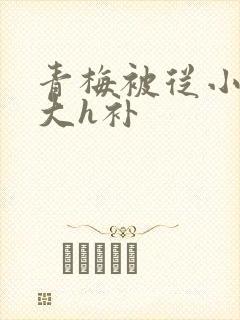 青梅被从小摸到大h补