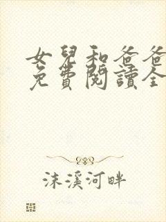 女儿和爸爸小说免费阅读全文