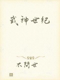 武神世纪
