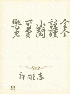 乐可小说金银花免费阅读全文在线阅笔趣