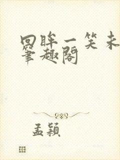 回眸一笑未删减笔趣阁