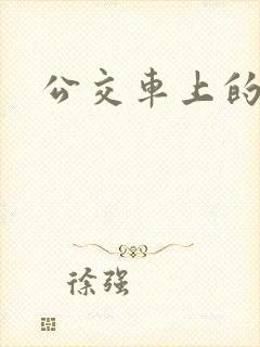 公交车上的诗晴