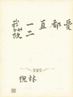 我一直都爱你梦筱二