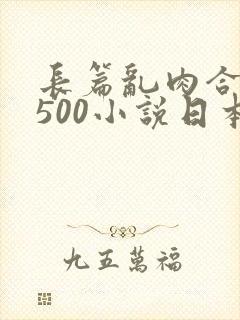 长篇乱肉合集乱500小说日本