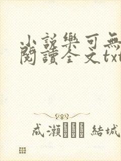 小说乐可无弹窗阅读全文txt金银花