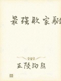 最强败家驸马爷
