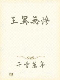 王异无惨
