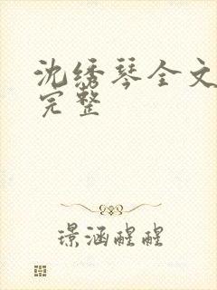 沈绣琴全文阅读完整