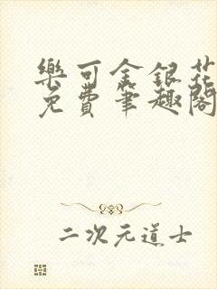 乐可金银花露 免费笔趣阁txt