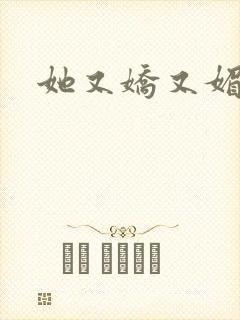 她又娇又媚姜堰