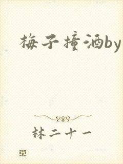 梅子撞酒by八