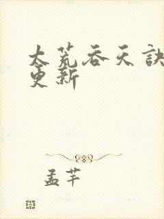 太荒吞天诀最新更新